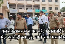 Photo of बरेली पासपोर्ट कार्यालय को बम से उड़ाने की धमकी से हड़कंप, चला सघन तलाशी अभियान