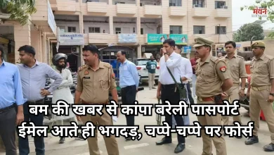 Photo of बरेली पासपोर्ट कार्यालय को बम से उड़ाने की धमकी से हड़कंप, चला सघन तलाशी अभियान