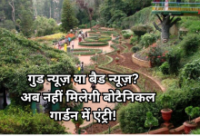 Photo of अगले 2 साल तक बंद रहेगा बोटैनिकल गार्डन, 490 करोड़ से बनेगा वर्ल्ड क्लास टूरिज्म और रिसर्च हब