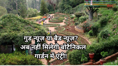 Photo of अगले 2 साल तक बंद रहेगा बोटैनिकल गार्डन, 490 करोड़ से बनेगा वर्ल्ड क्लास टूरिज्म और रिसर्च हब