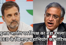 Photo of संसद में भूचाल: विपक्ष ने चुनाव आयुक्त के खिलाफ दिया महाभियोग नोटिस, इतने सांसदों ने किए हस्ताक्षर