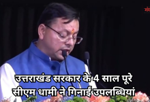 Photo of उत्तराखंड सरकार ने पूरे किए 4 साल, सीएम धामी ने गिनाईं उपलब्धियां, कहा-‘विश्व गुरु बनने की राह पर भारत’