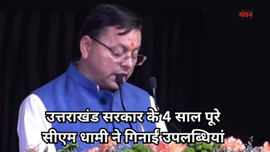 Photo of उत्तराखंड सरकार ने पूरे किए 4 साल, सीएम धामी ने गिनाईं उपलब्धियां, कहा-‘विश्व गुरु बनने की राह पर भारत’