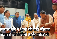 Photo of सीएम धामी ने किया किसान मेले का उद्घाटन, कहा- खेती को बचना ही नहीं है, मुनाफा भी कमाना है