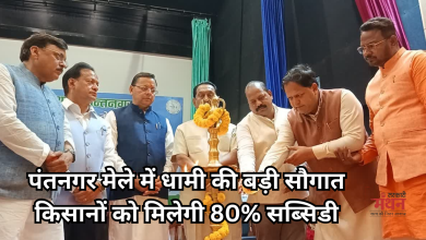 Photo of सीएम धामी ने किया किसान मेले का उद्घाटन, कहा- खेती को बचना ही नहीं है, मुनाफा भी कमाना है