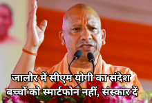 Photo of जालौर में सीएम योगी की बड़ी चेतावनी, बच्चों को बर्बादी की तरफ धकेल रहा स्मार्टफोन
