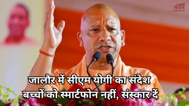 Photo of जालौर में सीएम योगी की बड़ी चेतावनी, बच्चों को बर्बादी की तरफ धकेल रहा स्मार्टफोन