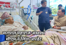 Photo of कैबिनेट मंत्री सतपाल महाराज की तबियत बिगड़ी, एम्स ऋषिकेश में भर्ती, सीएम धामी ने जाना हाल