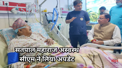 Photo of कैबिनेट मंत्री सतपाल महाराज की तबियत बिगड़ी, एम्स ऋषिकेश में भर्ती, सीएम धामी ने जाना हाल