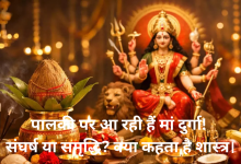 Photo of चैत्र नवरात्रि 2026: इस डेट को पालकी पर सवार होकर आएंगी मां दुर्गा, जानें देश पर क्या पड़ेगा असर