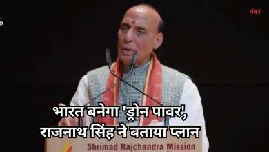 Photo of भविष्य के युद्धों में हार-जीत का फैसला करेंगे ड्रोन और एंटी-ड्रोन सिस्टम- राजनाथ सिंह