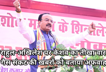 Photo of संगम नगरी में गरजे डिप्टी सीएम केशव प्रसाद, बोले- ‘संकट के समय में भी राजनीति कर रहे राहुल-अखिलेश’