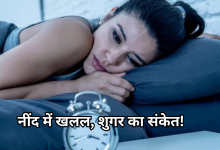 Photo of क्या आपकी भी नींद टूटती है बार-बार, कहीं ये डायबिटीज का संकेत तो नहीं, तुरंत कराएं चेकअप