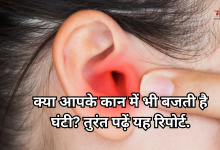 Photo of कान में हो रही हैं ये 5 समस्याएं, तो हो जाएं सतर्क, हो सकती है बहरेपन की शुरुआत