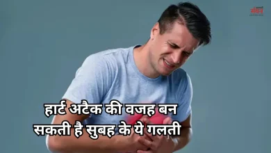 Photo of साइलेंट किलर है सुबह की ये आम आदत, आ सकता है हार्ट अटैक