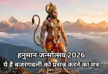 Photo of हनुमान जन्मोत्सव 2026: इस गुप्त मंत्र से करें संकट मोचन की पूजा, बदल जाएगी किस्मत, शनि दोष से भी मिलेगी मुक्ति