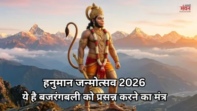 Photo of हनुमान जन्मोत्सव 2026: इस गुप्त मंत्र से करें संकट मोचन की पूजा, बदल जाएगी किस्मत, शनि दोष से भी मिलेगी मुक्ति
