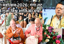 Photo of मुनिकी रेती में ‘अंतरराष्ट्रीय योग महोत्सव 2026’ का आगाज, धामी ने दुनिया को दिया शांति और आरोग्य का मंत्र