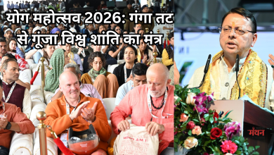 Photo of मुनिकी रेती में ‘अंतरराष्ट्रीय योग महोत्सव 2026’ का आगाज, धामी ने दुनिया को दिया शांति और आरोग्य का मंत्र