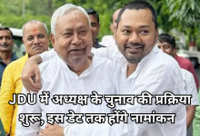 Photo of जेडीयू में अध्यक्ष चुनाव का बिगुल, नामांकन प्रक्रिया शुरू, क्या पार्टी की कमान संभाले रहेंगे नीतीश?