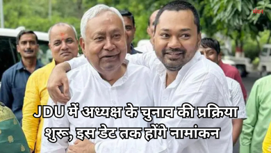 Photo of जेडीयू में अध्यक्ष चुनाव का बिगुल, नामांकन प्रक्रिया शुरू, क्या पार्टी की कमान संभाले रहेंगे नीतीश?