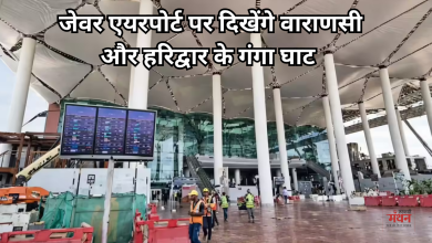 Photo of जेवर एयरपोर्ट पर दिखेगा आधुनिकता और भारतीय संस्कृति का बेहतरीन संगम, पीएम मोदी करेंगे उद्घाटन