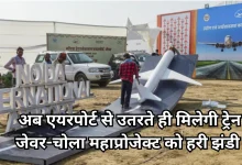 Photo of जेवर एयरपोर्ट का ‘गेम चेंजर’ प्लान: 61KM लंबी रेलवे लाइन और 2400 करोड़ का निवेश, चोला स्टेशन बनेगा हाई-टेक हब