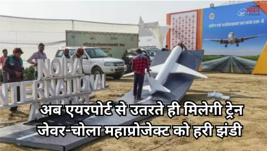 Photo of जेवर एयरपोर्ट का ‘गेम चेंजर’ प्लान: 61KM लंबी रेलवे लाइन और 2400 करोड़ का निवेश, चोला स्टेशन बनेगा हाई-टेक हब