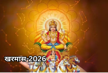 Photo of खरमास 2026: 15 मार्च से शुरू हो रहा खरमास, एक महीने तक नहीं होंगे मांगलिक काम