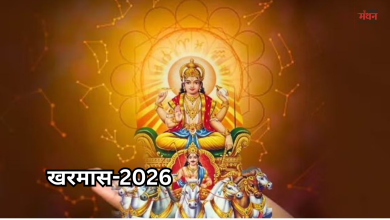 Photo of खरमास 2026: 15 मार्च से शुरू हो रहा खरमास, एक महीने तक नहीं होंगे मांगलिक काम