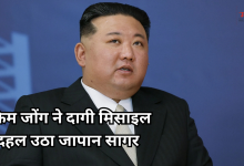 Photo of किम जोंग का शक्ति प्रदर्शन, ‘फ्रीडम शील्ड’ अभ्यास के दौरान उत्तर कोरिया की मिसाइल गर्जना से कांपा जापान सागर