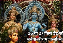 Photo of रामनवमी 2026: इन दो दुर्लभ योग के बीच मनेगा प्रभु श्रीराम का जन्मोत्सव, जानें पूजा का सबसे शुभ मुहूर्त और विधि