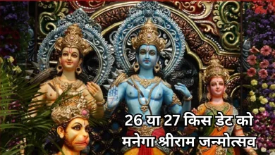 Photo of रामनवमी 2026: इन दो दुर्लभ योग के बीच मनेगा प्रभु श्रीराम का जन्मोत्सव, जानें पूजा का सबसे शुभ मुहूर्त और विधि