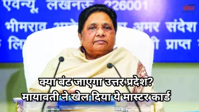 Photo of UP Politics: जेवर एयरपोर्ट की क्रेडिट वॉर में कूदीं मायावती, अलग राज्य की मांग उठाकर फंसाया सियासी पेंच