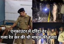 Photo of मासूम का गला रेत कर लाश आटे के ड्रम में छिपाने वाला हत्यारोपी एनकाउंटर में ढेर