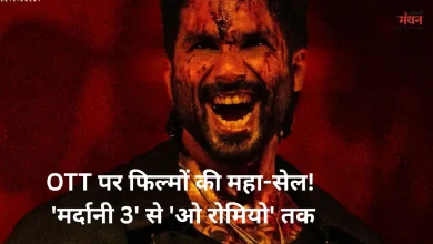 Photo of OTT धमाका: ‘मर्दानी 3’ से ‘ओ रोमियो’ तक, इस वीकेंड रिलीज हुईं ये 7 बड़ी फिल्में और सीरीज