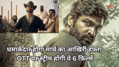 Photo of OTT Release: ‘ओ रोमियो’ से ‘काट्टान’ तक, इस हफ्ते ओटीटी पर रिलीज हो रही धांसू फिल्में और सीरीज