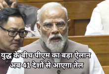 Photo of लोकसभा में बोले पीएम मोदी, कहा- देश में नहीं होगी तेल-गैस की कमी, जमाखोरों को भी चेताया