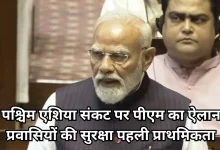 Photo of पश्चिम एशिया संकट पर राज्यसभा में पीएम मोदी का बड़ा बयान, कहा- ‘संवाद से ही निकलेगा रास्ता’