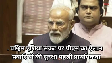 Photo of पश्चिम एशिया संकट पर राज्यसभा में पीएम मोदी का बड़ा बयान, कहा- ‘संवाद से ही निकलेगा रास्ता’