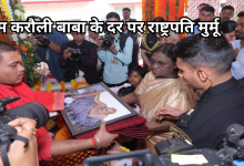 Photo of प्रेमानंद महाराज से मुलाकात के बाद राष्ट्रपति मुर्मू ने नीम करौरी आश्रम में लगाया ध्यान, वात्सल्य ग्राम में बच्चों पर लुटाया प्यार