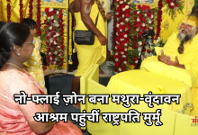 Photo of वृन्दावन में प्रेमानंद महाराज से मिलीं राष्ट्रपति द्रौपदी मुर्मू, गुब्बारे और पतंगें उड़ाने पर भी प्रतिबंध