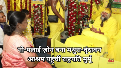 Photo of वृन्दावन में प्रेमानंद महाराज से मिलीं राष्ट्रपति द्रौपदी मुर्मू, गुब्बारे और पतंगें उड़ाने पर भी प्रतिबंध