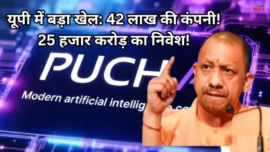 Photo of यूपी में 25 हजार करोड़ का निवेश अधर में, रद्द हो सकता है पुच एआई का MoU, सीएम योगी हुए सख्त