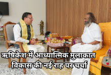 Photo of सीएम धामी ने लिया श्री श्री रविशंकर से आशीर्वाद, उत्तराखंड के विकास और आध्यात्मिक चेतना पर हुई खास चर्चा