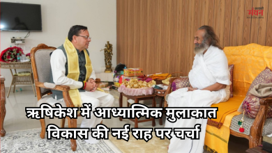 Photo of सीएम धामी ने लिया श्री श्री रविशंकर से आशीर्वाद, उत्तराखंड के विकास और आध्यात्मिक चेतना पर हुई खास चर्चा