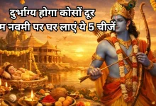 Photo of राम नवमी पर घर लाएं ये 5 चीजें, खुलेगा सुख, शांति और वैभव का द्वार