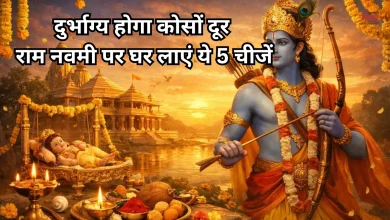 Photo of राम नवमी पर घर लाएं ये 5 चीजें, खुलेगा सुख, शांति और वैभव का द्वार