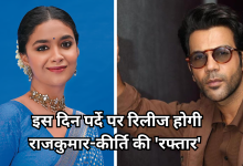 Photo of पहली बार परदे पर दिखेगी राजकुमार राव और कीर्ति सुरेश की जोड़ी, इस डेट को रिलीज होगी फिल्म