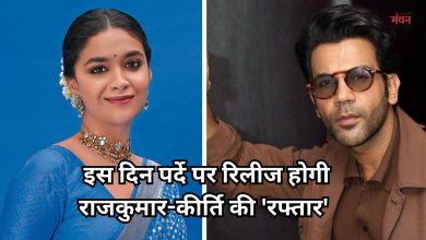 Photo of पहली बार परदे पर दिखेगी राजकुमार राव और कीर्ति सुरेश की जोड़ी, इस डेट को रिलीज होगी फिल्म